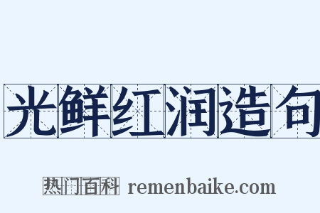 光鲜红润造句是什么意思的图片